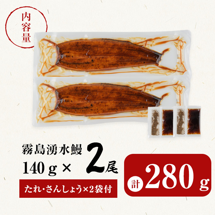 【志布志市人気No.1お礼の品】霧島湧水鰻の蒲焼き 140g以上×2尾＜計280g以上＞ うなぎ 鰻 ウナギ 2尾 国産 九州産 蒲焼き かばやき 冷凍 うな重 ひつまぶし タレ 山椒 ランキング 人気 a1-157