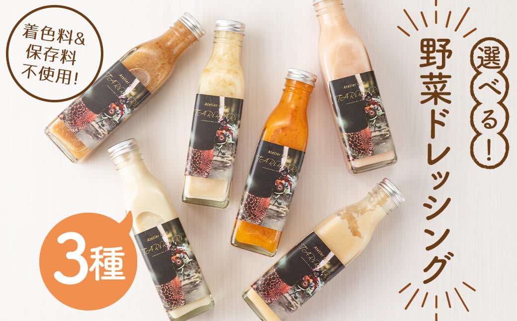 選べる！3種の手作り野菜サラダドレッシング(215ml×3本) a2-111