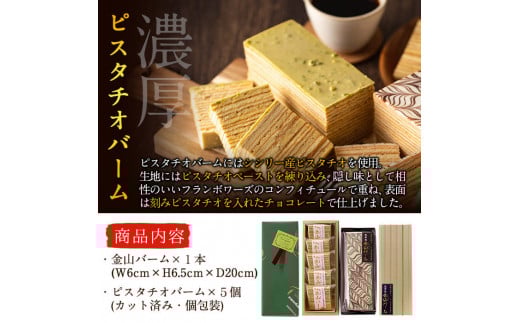 a4-038 金山バームとシシリー産ピスタチオが薫る本格手焼きバーム