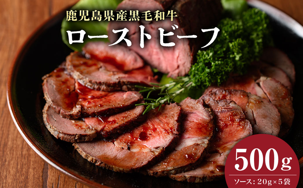 【鹿児島黒毛和牛】極上ローストビーフ(500g) b0-170