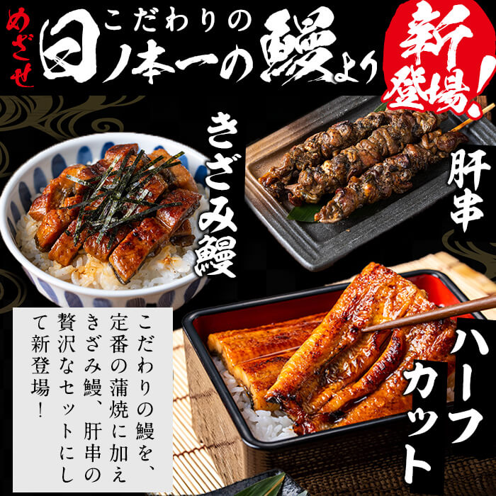 日ノ本一の鰻贅沢セット！(うなぎ蒲焼ハーフカット、きざみ鰻、肝串) ウナギ 国産 九州産 かばやき 冷凍 うな丼 うな重 ひつまぶし a5-312