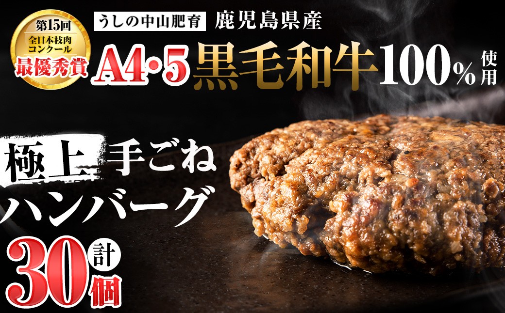 ＜A4・A5等級＞鹿児島県産黒毛和牛100%使用極上手ごねハンバーグ計4.5kg(150g×30個) d0-033