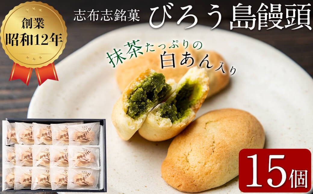 抹茶入り白あんをバターたっぷりの生地で包んだ志布志銘菓＜びろう島饅頭 15個＞ a2-078
