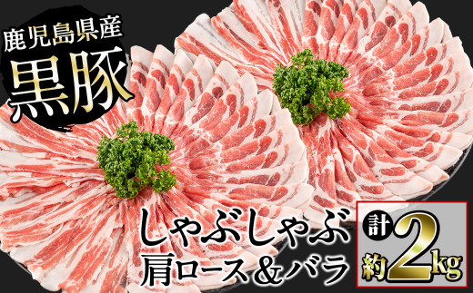 鹿児島県産黒豚しゃぶしゃぶセット(計2kg・黒豚肩ロースしゃぶしゃぶ500g×2P 黒豚バラしゃぶしゃぶ 500g×2P) b1-009