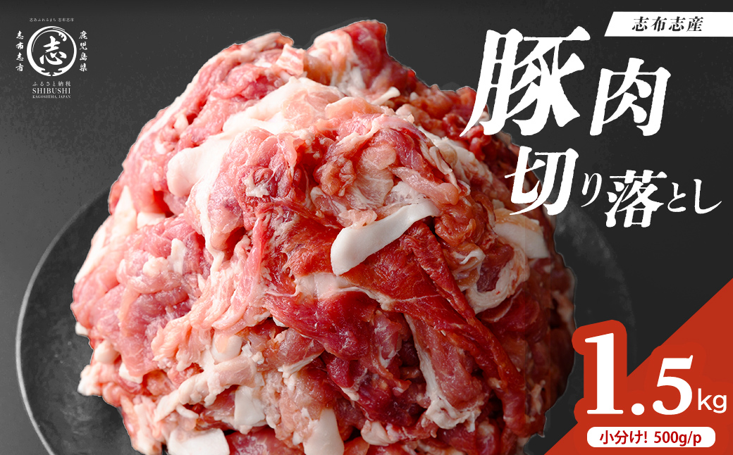志布志産豚肉切り落とし 計1.5kg(500g×3P) 国産 鹿児島 豚 豚肉 肉 切り落とし 切落し 真空 真空パック 保存 個包装 炒め物 おかず お弁当 豚キムチ 生姜焼き 野菜炒め 豚汁 p9-051