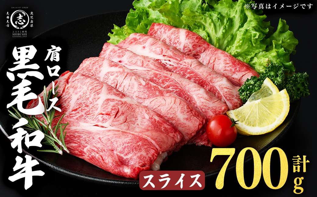 鹿児島県産黒毛和牛肩ローススライス (計700g・350g×2P) 肉 牛肉 4等級 冷凍 すきやき 焼きしゃぶ しゃぶしゃぶ 黒毛和牛 鹿児島県産 a4-113