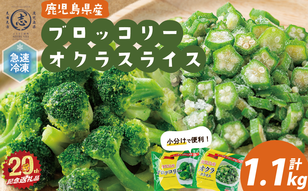 【志布志市制20周年記念】国産冷凍カット野菜（ブロッコリー・オクラスライス）計1.1kg a0-399