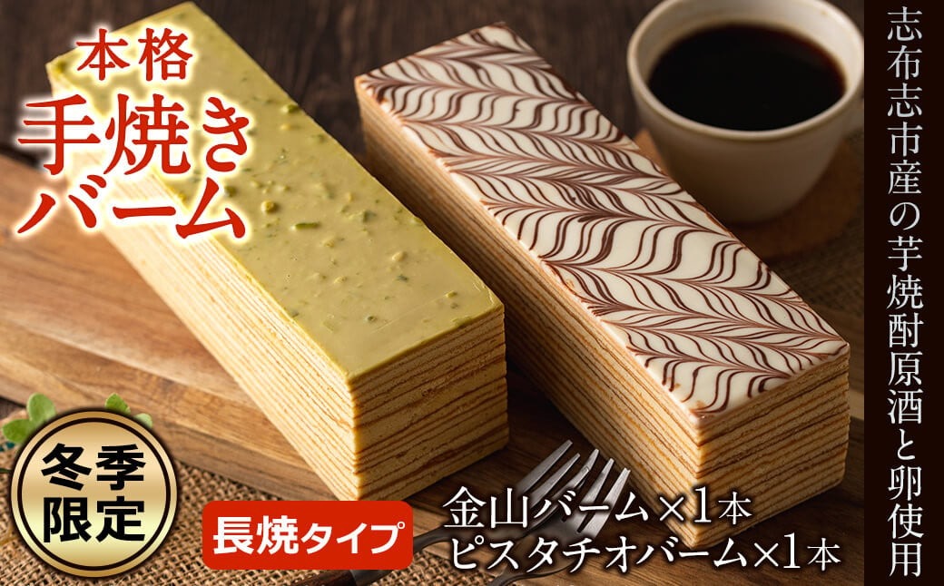 【冬季限定】長焼バームクーヘン 2種＜金山バーム＆ピスタチオ＞ 各1本・計2本 a6-040