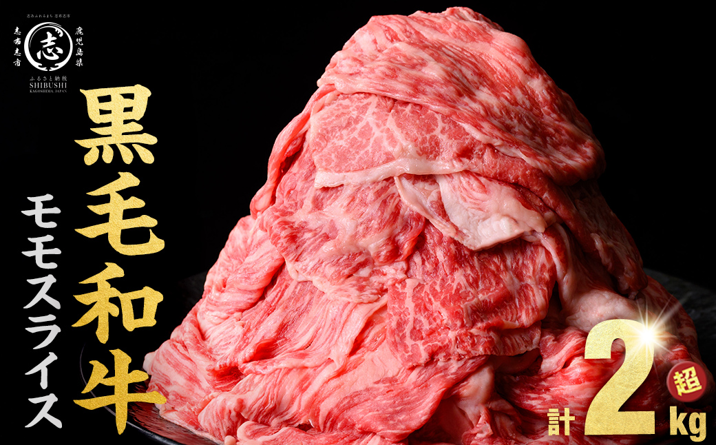 鹿児島県産黒毛和牛赤身モモスライス (計2100g・525g×4P) b8-024-up