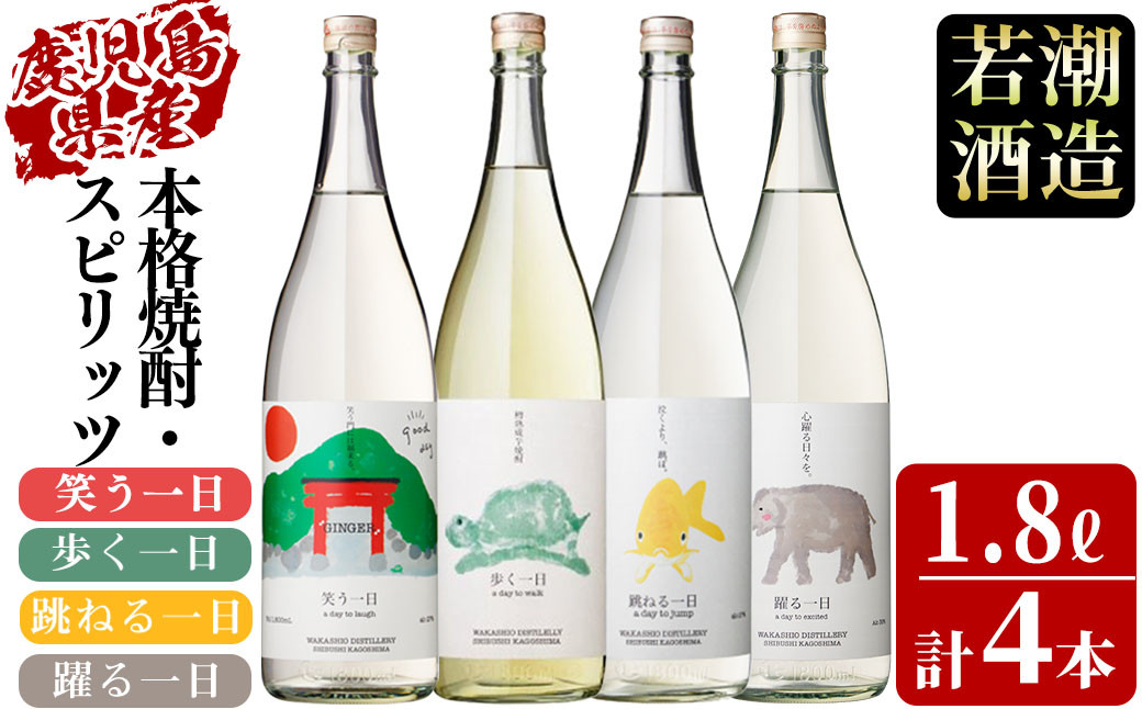 ＜入金確認後、2週間以内に発送！＞若潮酒造 本格焼酎・スピリッツ＜一日シリーズ＞飲み比べセット 1800ml×4本！歩く一日 跳ねる一日 躍る一日 笑う一日 芋焼酎 鹿児島むぎ焼酎 いも焼酎 ハイボールにも！樽熟成焼酎 本格焼酎 一升瓶 d7-003-2w