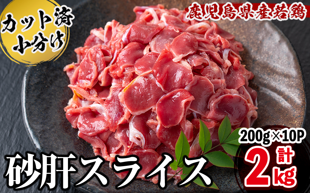 鹿児島県産若鶏砂肝スライス 計2kg a1-155