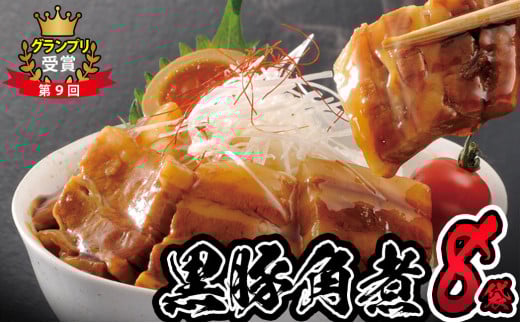 鹿児島県産黒豚角煮丼用角煮8袋！ a5-303