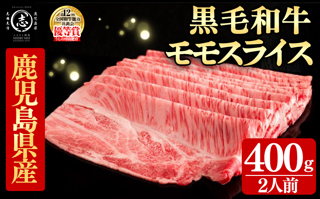 鹿児島県産黒毛和牛すき焼き肉モモスライス(2人前400g/400g×1P) c0-143