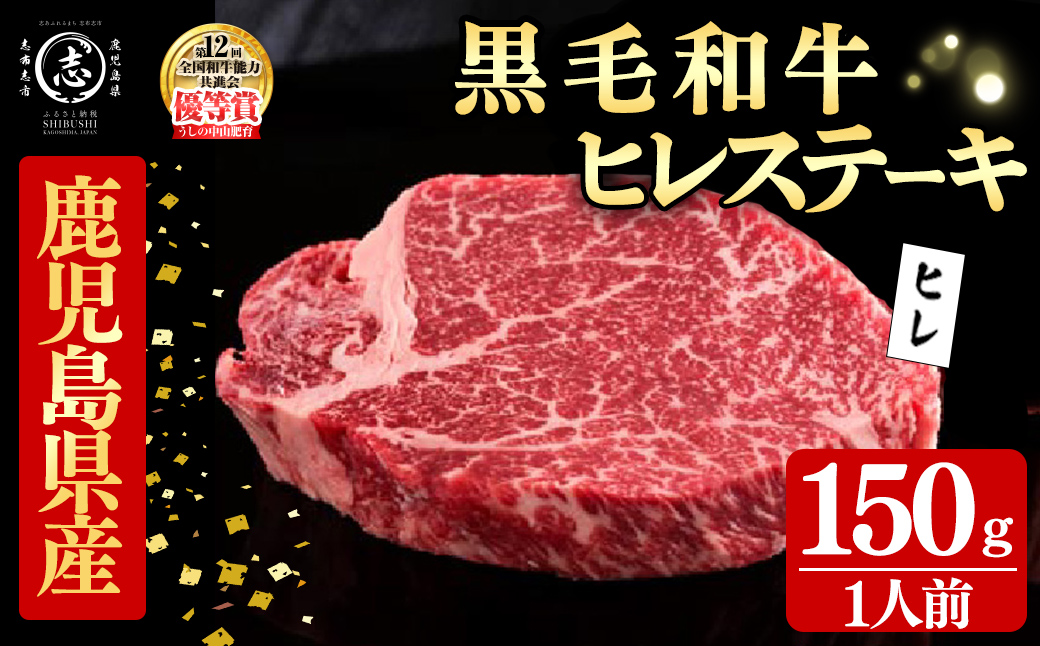 鹿児島県産黒毛和牛ヒレステーキ(1人前150g/150g×1枚) 黒毛和牛 和牛 ステーキ 牛肉 国産 ヒレ 日本一 人気 贈答 冷凍 b7-031