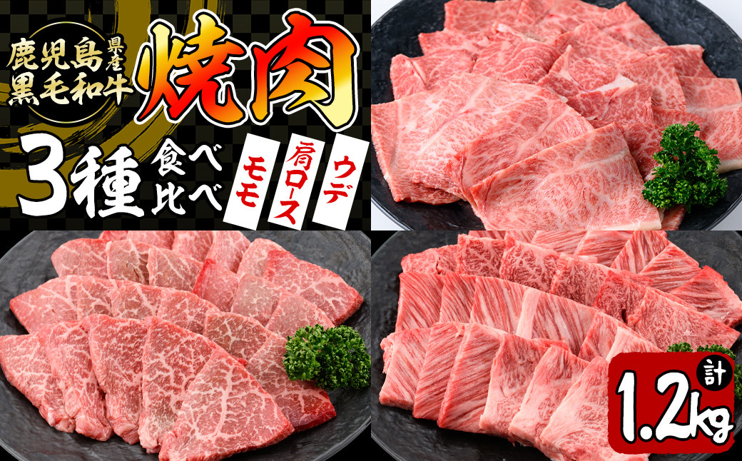 【焼肉3種！食べ比べセット】鹿児島県産黒毛和牛 モモ・肩ロース・ウデの焼肉3種セット＜計1.2kg＞ b95-001