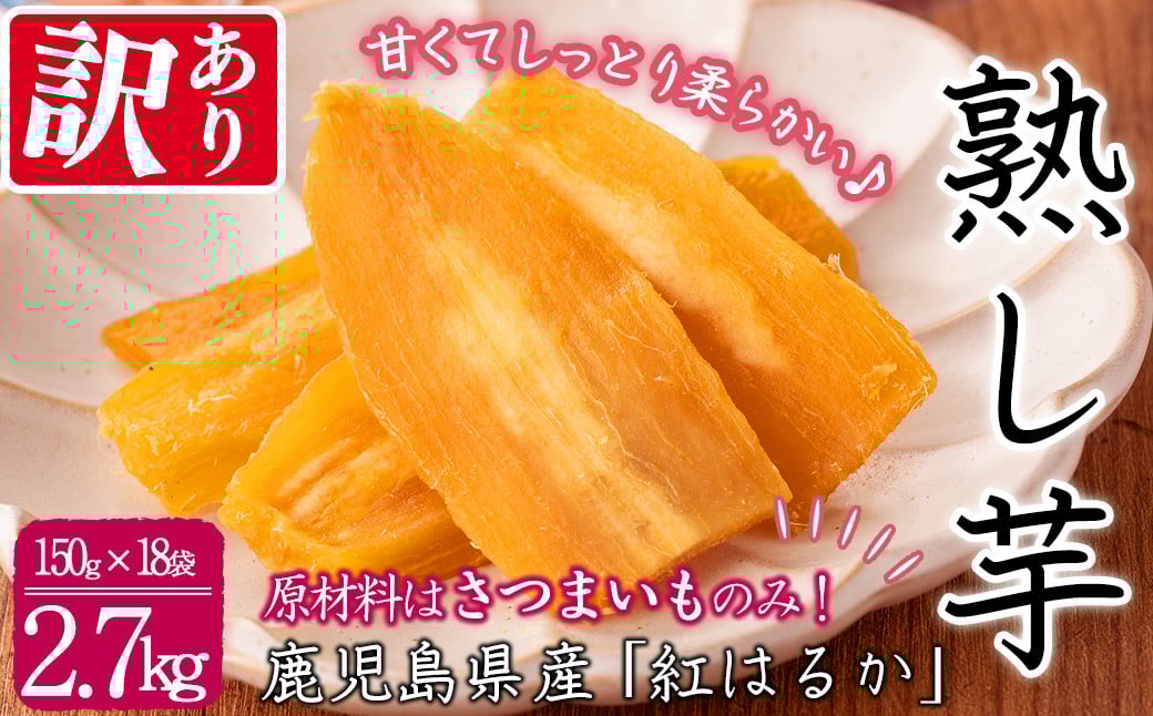 【数量限定】【訳あり】【日本農業新聞一村逸品大賞受賞】鹿児島県産紅はるかで作った干し芋(熟し芋)はねだし(計2.7kg・150g×18袋） b9-002
