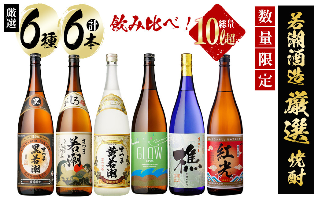 ＜入金確認後、2週間以内に発送！＞【数量限定】まるごと若潮酒造(1800ml×6本)セット e2-002-2w