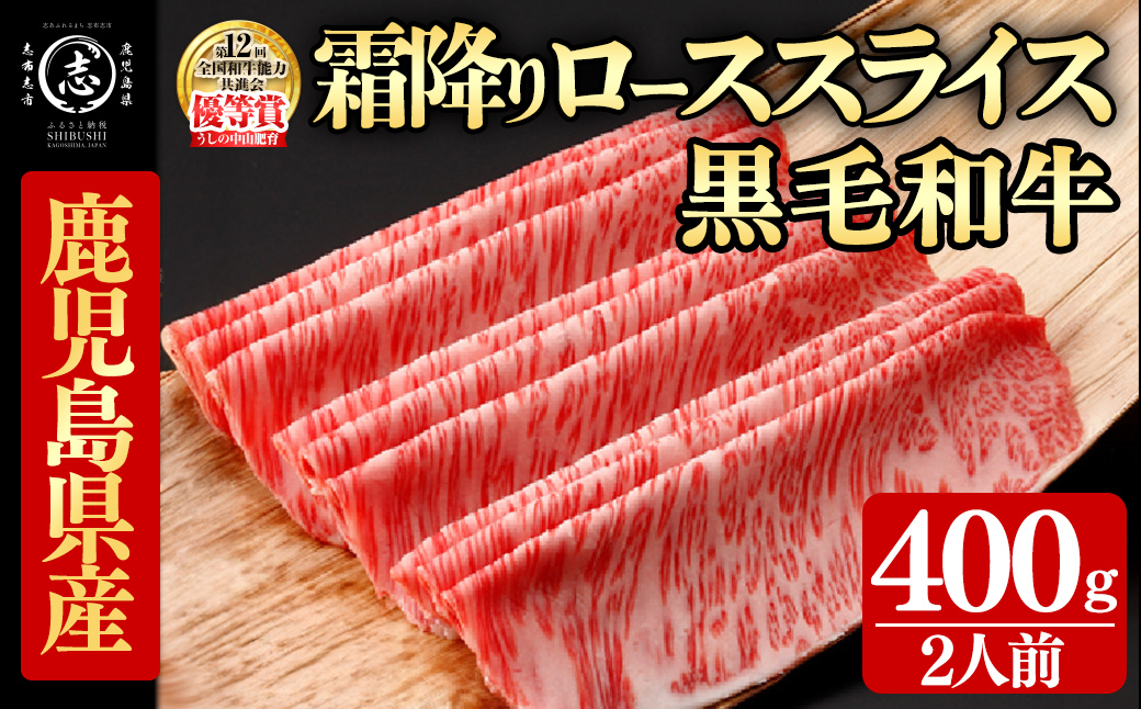 鹿児島県産黒毛和牛すき焼き肉霜降りローススライス(2人前400g/400g×1P) c5-041