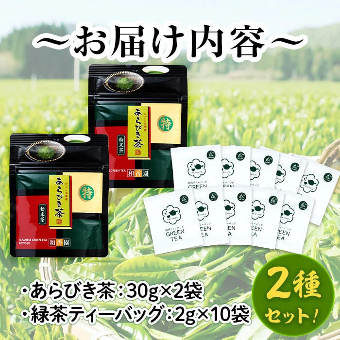 急須いらずの緑茶2点セット(粉末茶・ティーバッグ)　鹿児島県産 国産 あらびき茶 緑茶 茶葉 粉茶 飲み比べ お茶 ティー 簡単 手軽 p7-028