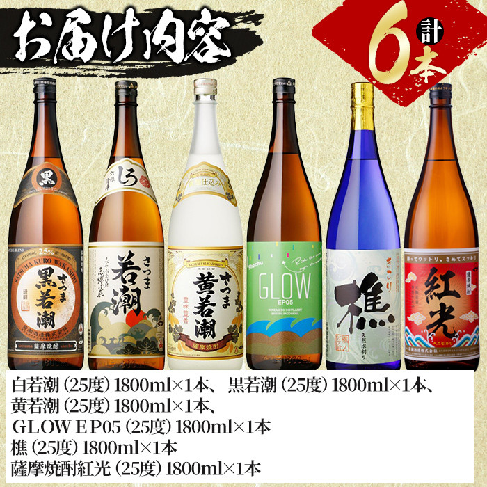 ＜入金確認後、2週間以内に発送！＞【数量限定】まるごと若潮酒造(1800ml×6本)セット e2-002-2w