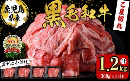 【便利な小分け！】鹿児島県産黒毛和牛こま切れ＜計1.2kg・300g×4P＞ a6-049