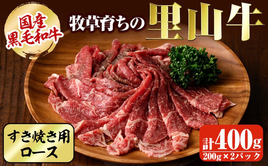 国産黒毛和牛 牧草育ちの里山牛 すき焼き用ロース計400g（200g×2パック) a9-024