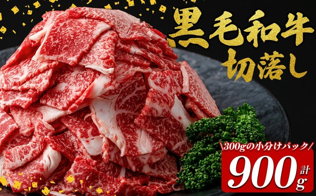 国産黒毛和牛切落し計900g（300g×3P） a2-107