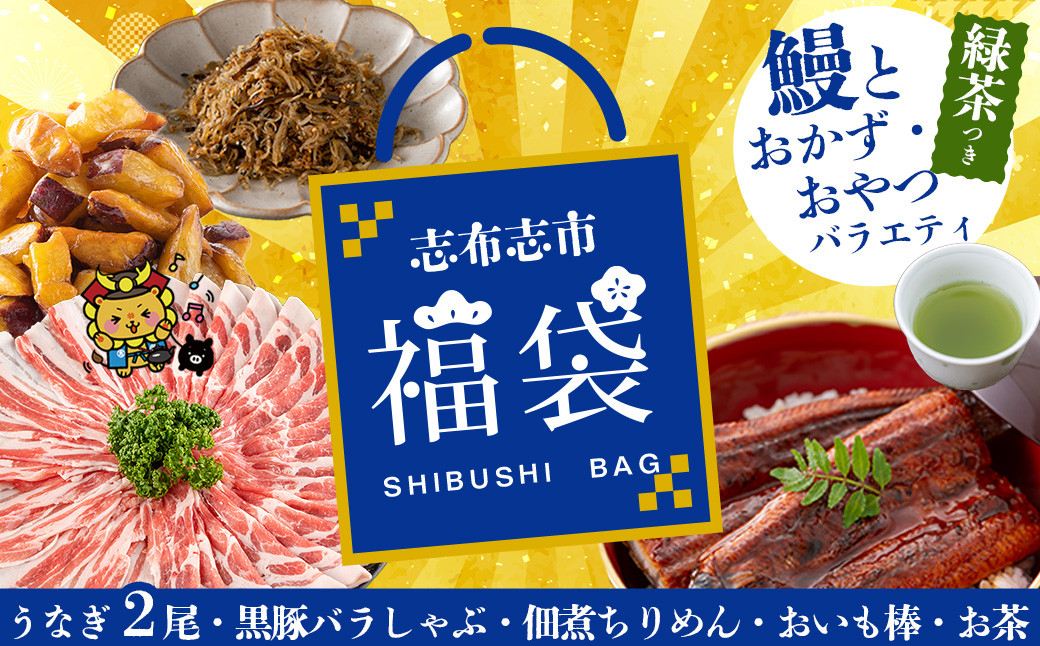 志布志市福袋！鰻とおかず・おやつ贅沢セット(極うなぎ2尾＆黒豚バラしゃぶ2P＆お茶＆佃煮ちりめん＆お芋棒) b8-042