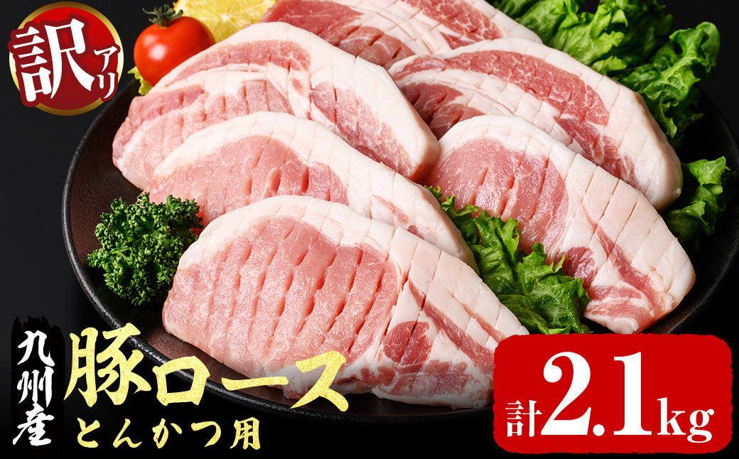 【訳あり・生産者応援】九州産豚ロース とんかつ用(計2.1kg) 豚肉 豚カツ トンカツ トンテキ BBQ カタロース ロース 国産 真空パック 冷凍 a1-161