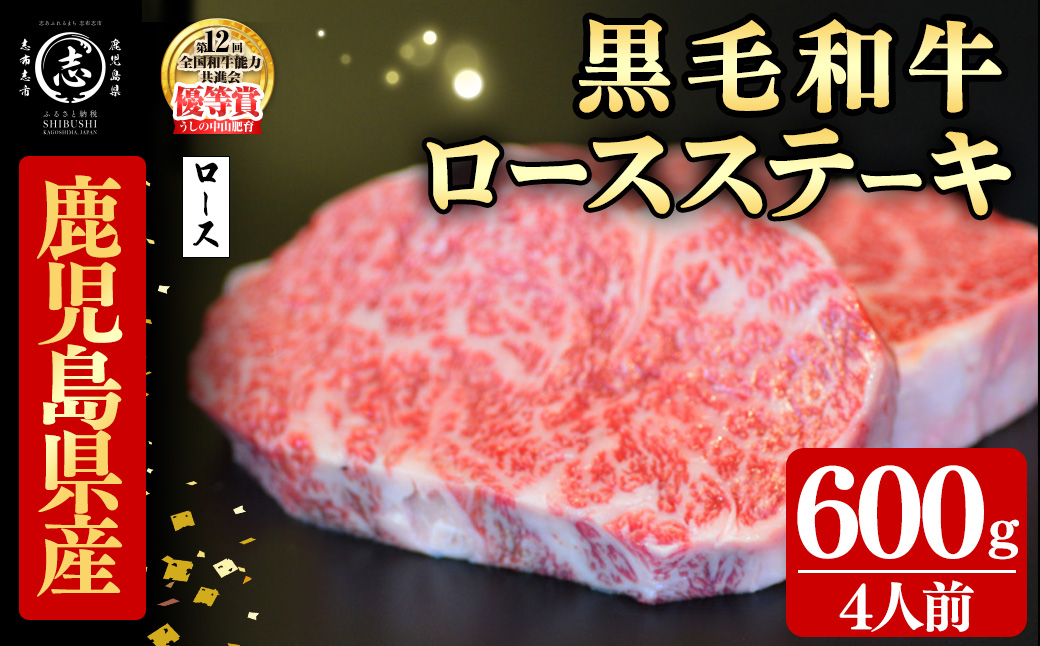 鹿児島県産黒毛和牛ロースステーキ(4人前600g/150g×4枚) 黒毛和牛 和牛 ステーキ ロース 贅沢 牛肉 国産 日本一 人気 贈答 冷凍 c9-006