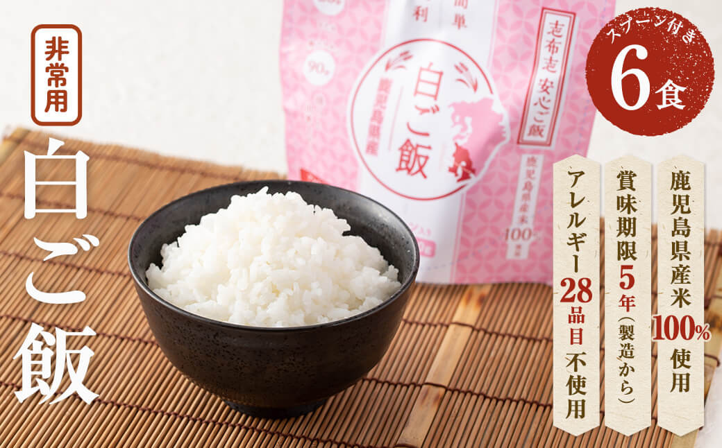 非常食 志布志安心ご飯＜白ご飯＞(スプーン付き)6食 a3-183