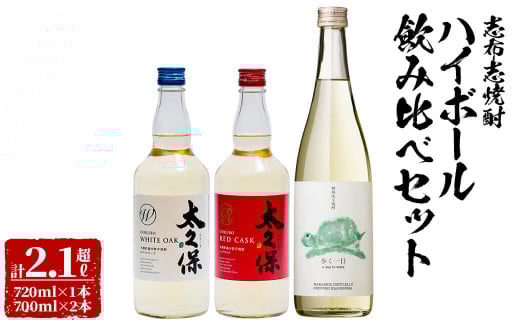 ＜入金確認後、2週間以内に発送！＞志布志焼酎ハイボール飲み比べセット計2.1L超 a8-066-2w