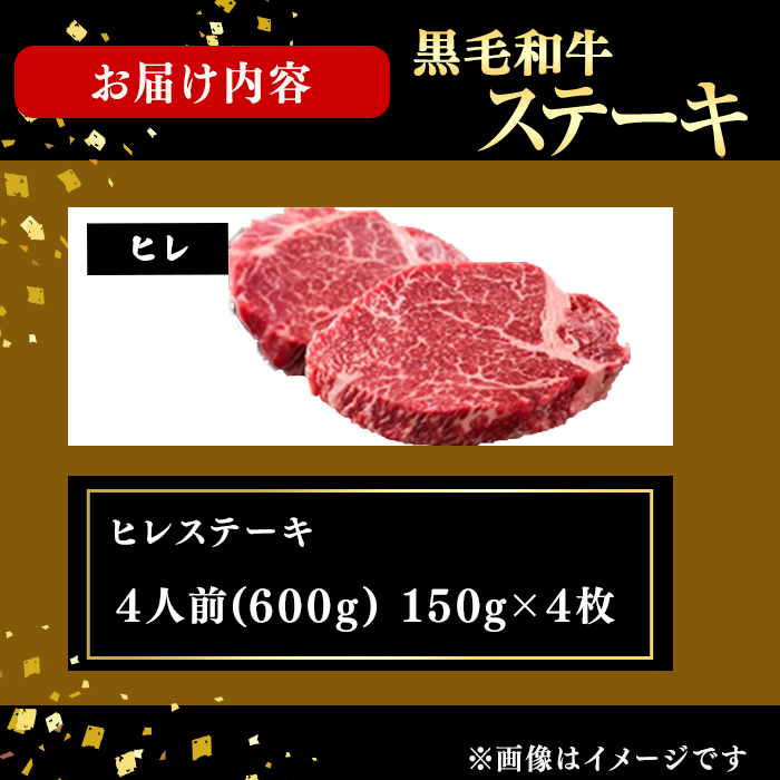 鹿児島県産黒毛和牛ヒレステーキ(4人前600g/150g×4枚) 黒毛和牛 和牛 ステーキ 牛肉 国産 ヒレ 日本一 人気 贈答 冷凍 j9-001