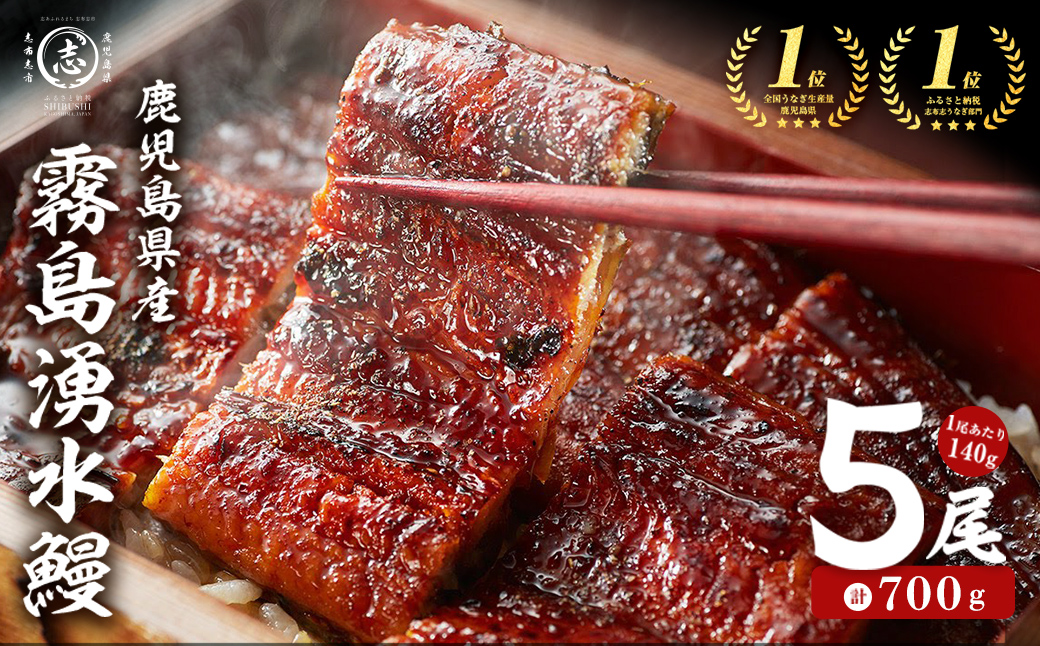 【7年連続 ランキング 1位】【5尾700g 22,000円！】鹿児島県産 霧島湧水鰻 140g以上×5尾 国産 蒲焼き ウナギ 2尾 5尾 九州産 かばやき 冷凍 うな重 ひつまぶし タレ 山椒 ランキング 人気 b2-048-yy