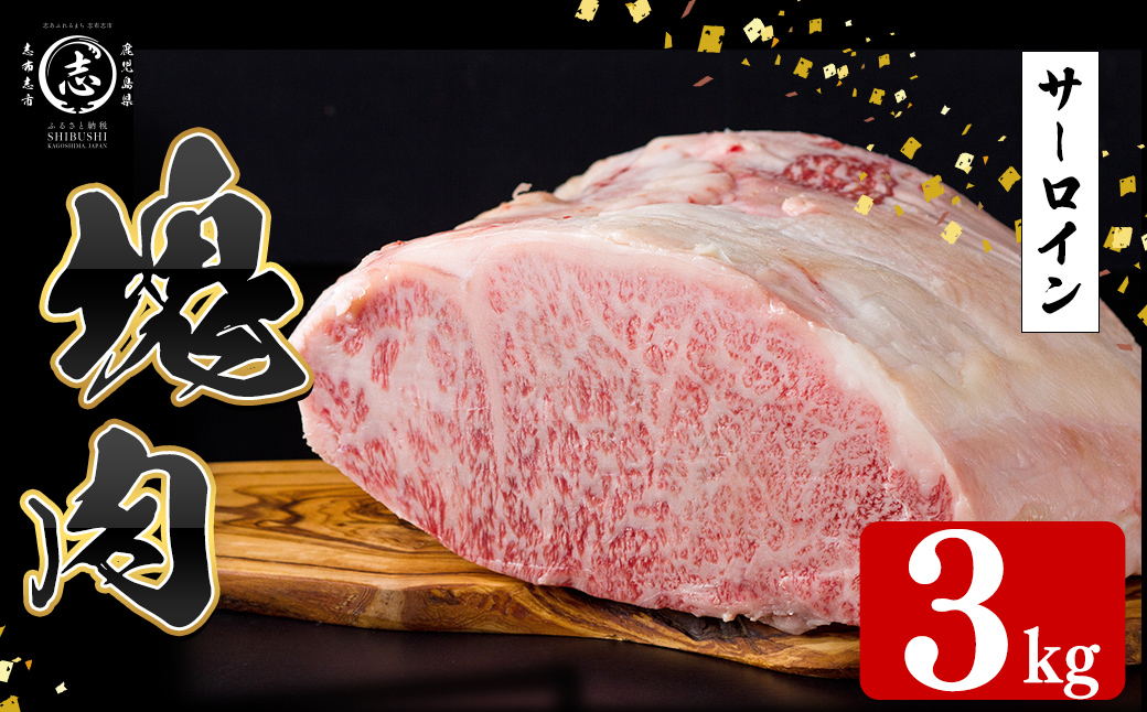 塊肉シリーズ サーロイン 計3kg(3kg×1個) wb84-001