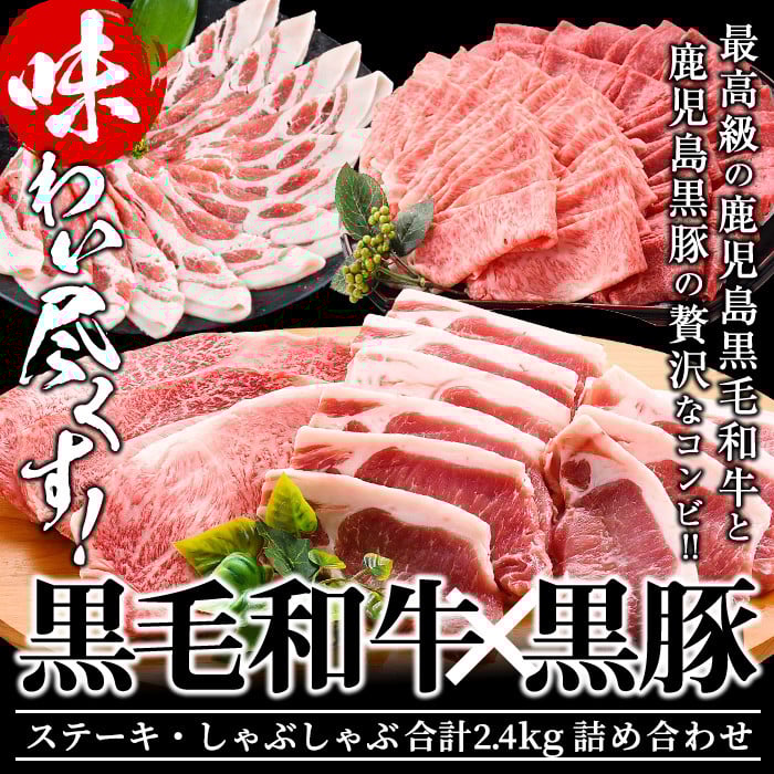 日本一の和牛！鹿児島県産黒毛和牛と鹿児島黒豚のステーキしゃぶしゃぶセット！＜計2.4kg＞ f0-035