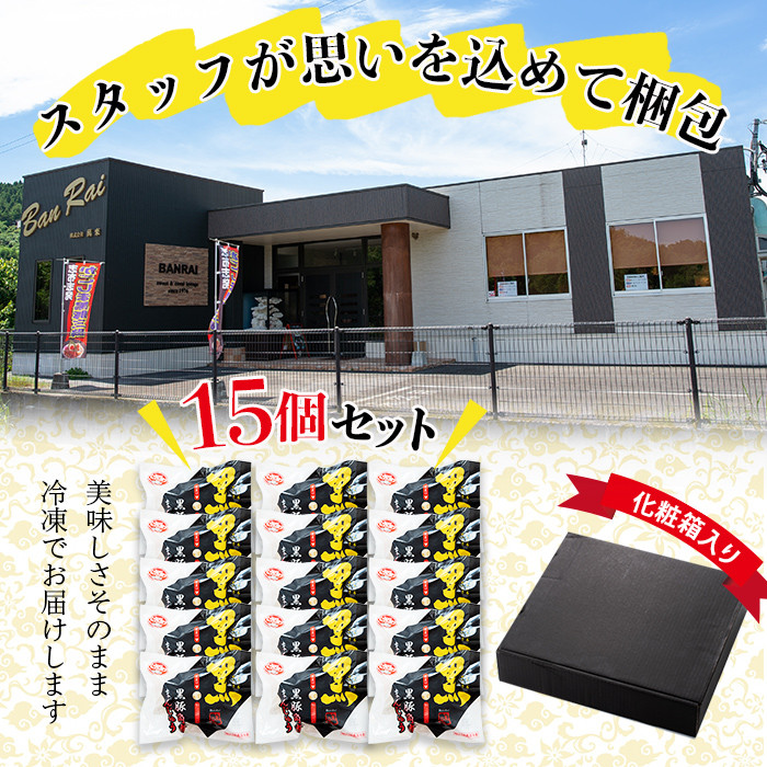 【ギフト対応】本場鹿児島県産 黒豚角煮まんじゅう 15個 a5-288