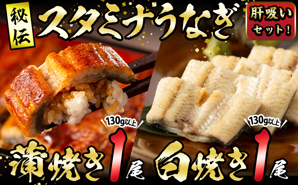 【数量限定】鹿児島県産！秘伝の特上スタミナうなぎ蒲焼き＆白焼きセット！＜計260g以上＞ 肝吸いセット！a5-349