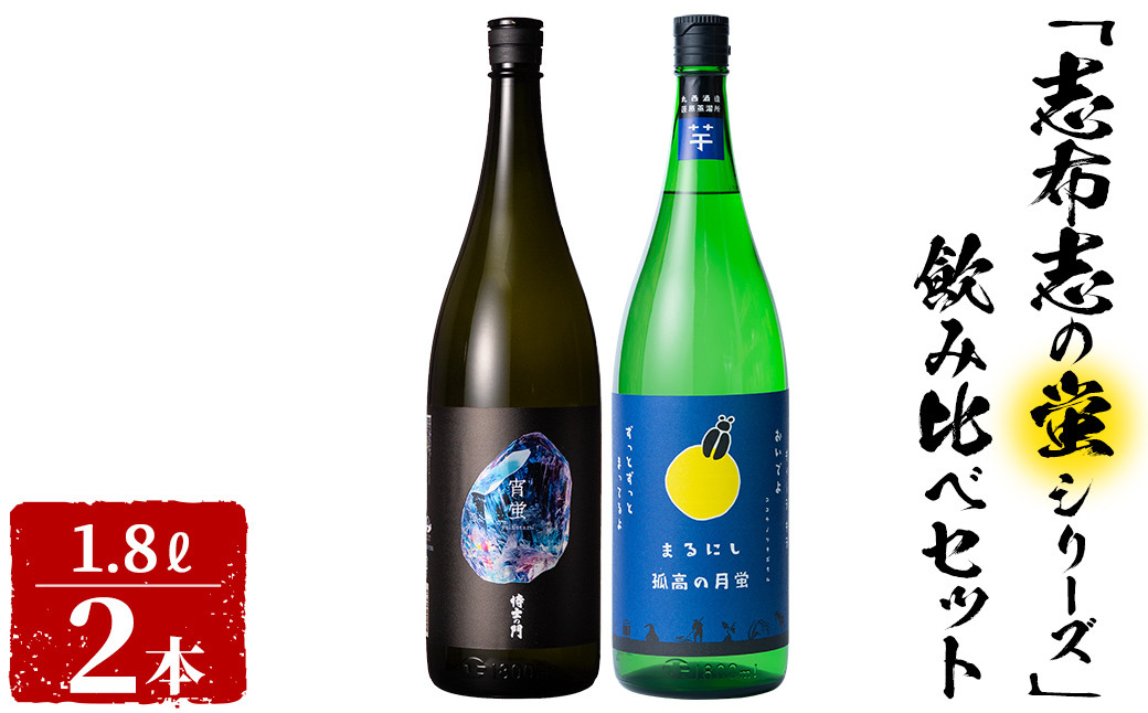 ＜入金確認後、2週間以内に発送!＞志布志焼酎「志布志の蛍シリーズ」飲み比べセット1800ml×2本！ b3-016-2w