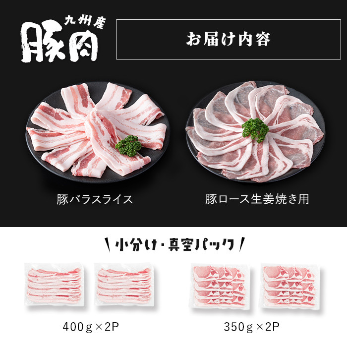 小分け・真空パック!九州産豚肉2種＜バラ・ロース＞ 計1.5kg a2-094