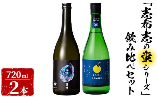 ＜入金確認後、2週間以内に発送!＞志布志焼酎「志布志の蛍シリーズ」飲み比べセット720ml×2本！ a5-329-2w