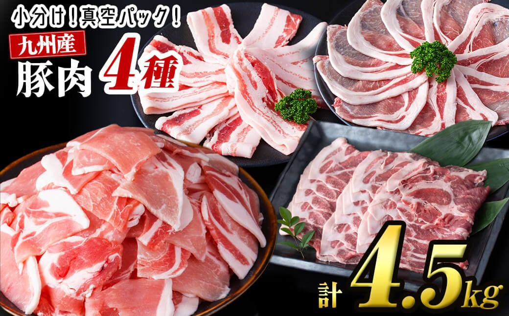 【4月発送予定】【数量限定】小分け・真空パック!九州産豚肉4種セット＜計4.5kg(計14P)＞ a8-086-04
