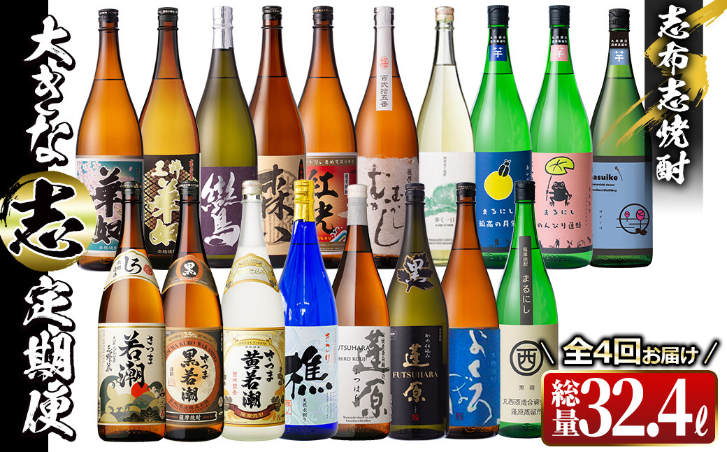 【定期便・全4回】 志布志焼酎「大きな志」飲み比べ定期便 1.8L×計18本 t0157-001