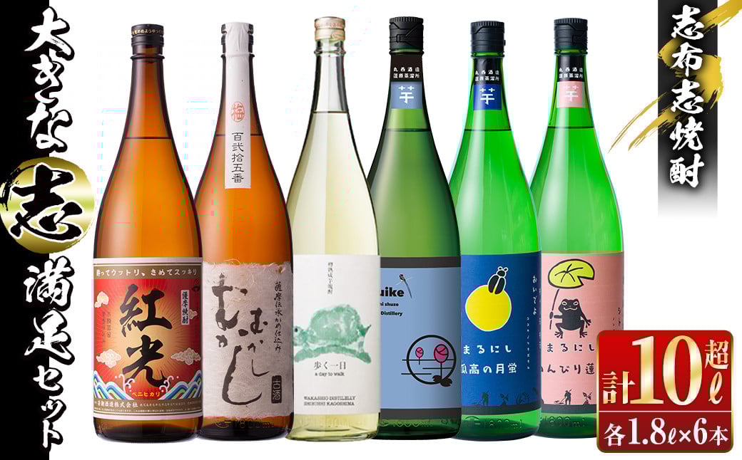 ＜入金確認後、2週間以内に発送！＞志布志焼酎「大きな志」満足飲み比べセット 1.8L×計6本 e7-015-2w