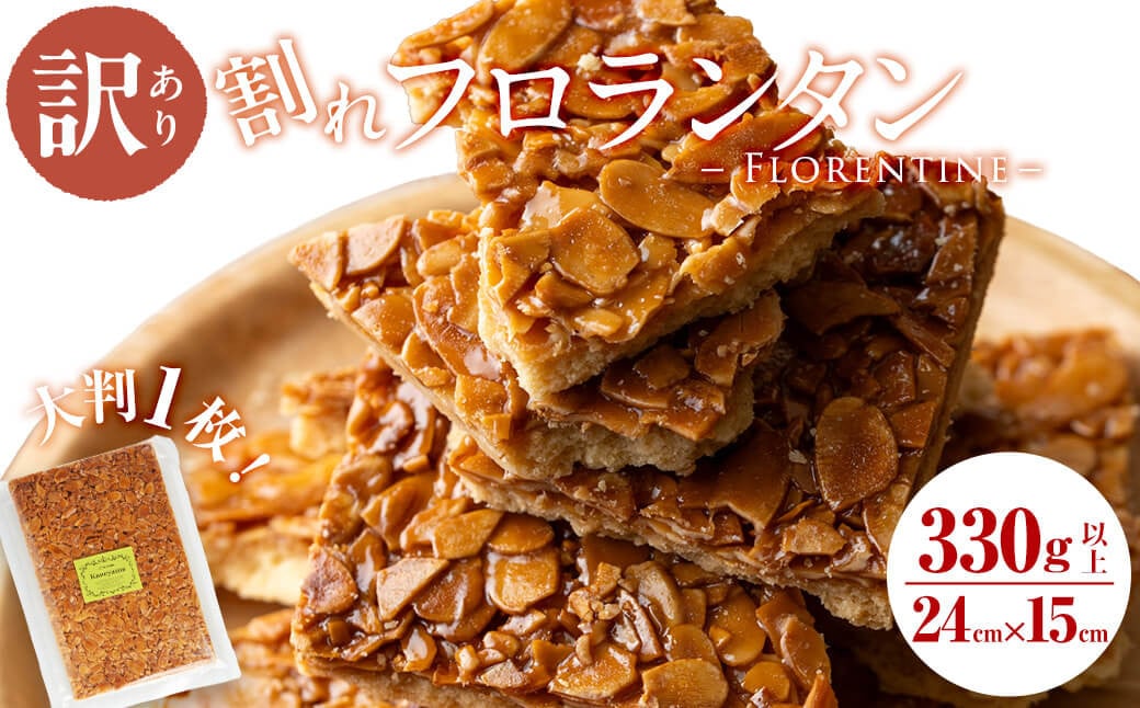 【訳あり】メール便でお届け！訳あり！割れフロランタン(330g以上) p7-036