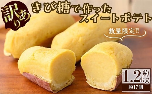【訳あり・業務用】【数量限定】きび糖で作ったスイートポテト(約1.2kg・約17個) a1-090