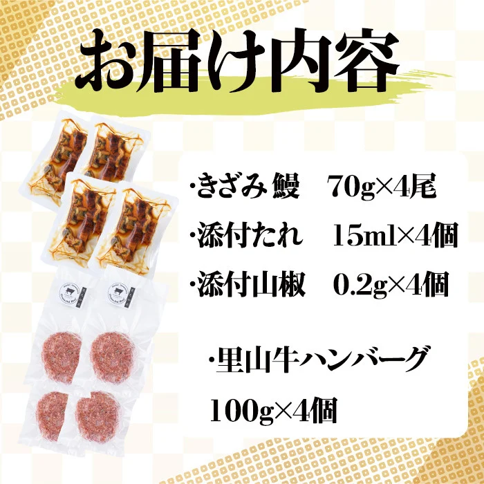 里山牛ハンバーグ＆きざみうなぎセット (総計680g以上) うなぎ 鰻 ウナギ 蒲焼き 真空パック うな丼 鰻重 牛 牛肉 鹿児島県産 国産 ハンバーグ 100% b0-188