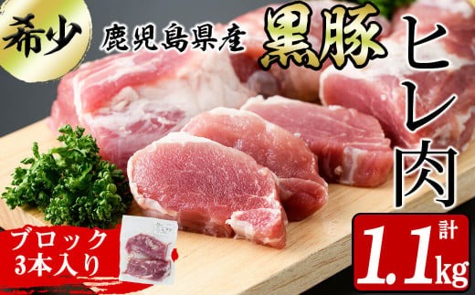鹿児島県産黒豚ヒレ(2分割ブロック) 3本＜計1.1kg以上＞ a6-063