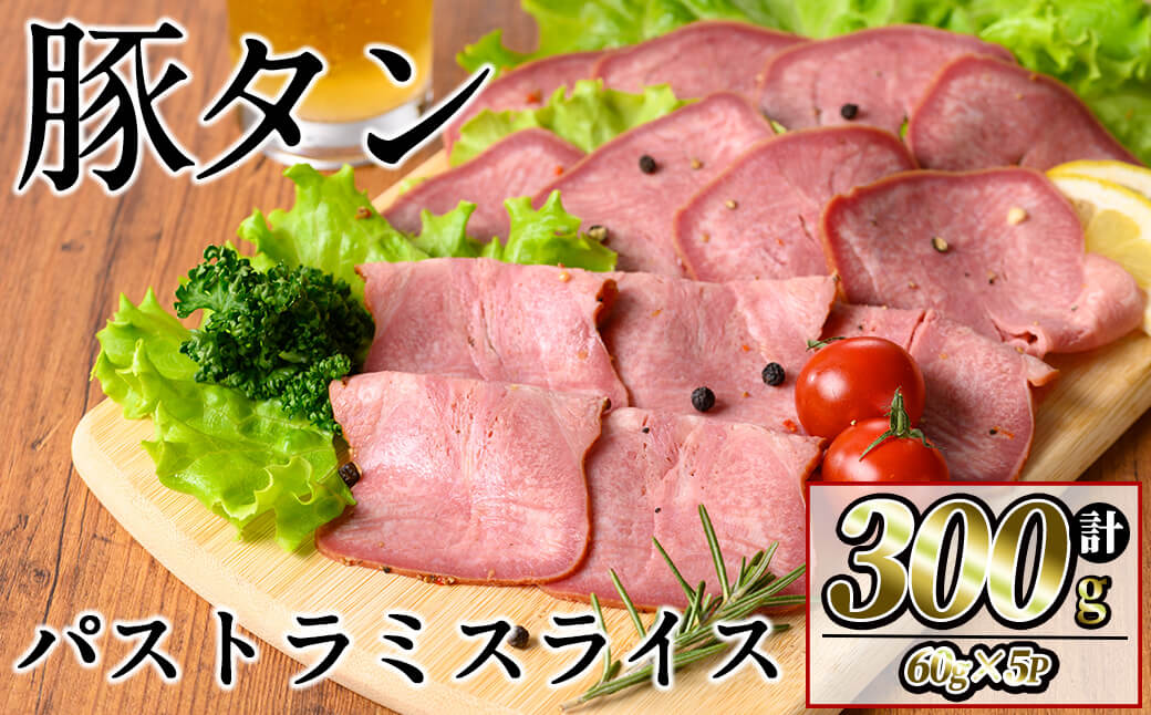 豚タンパストラミスライス 計300g(60g×5P) 小分け 薄切り タン 豚タン 豚肉 国産 おつまみ 焼肉 味付け済み 加熱済み アウトドア BBQ バーベキュー p9-049