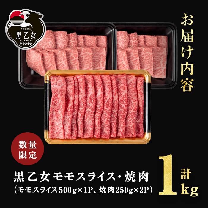 鹿児島黒牛 黒乙女 モモスライス・焼肉 計1kg（モモスライス500g×1P、焼肉250g×2P） b1-027